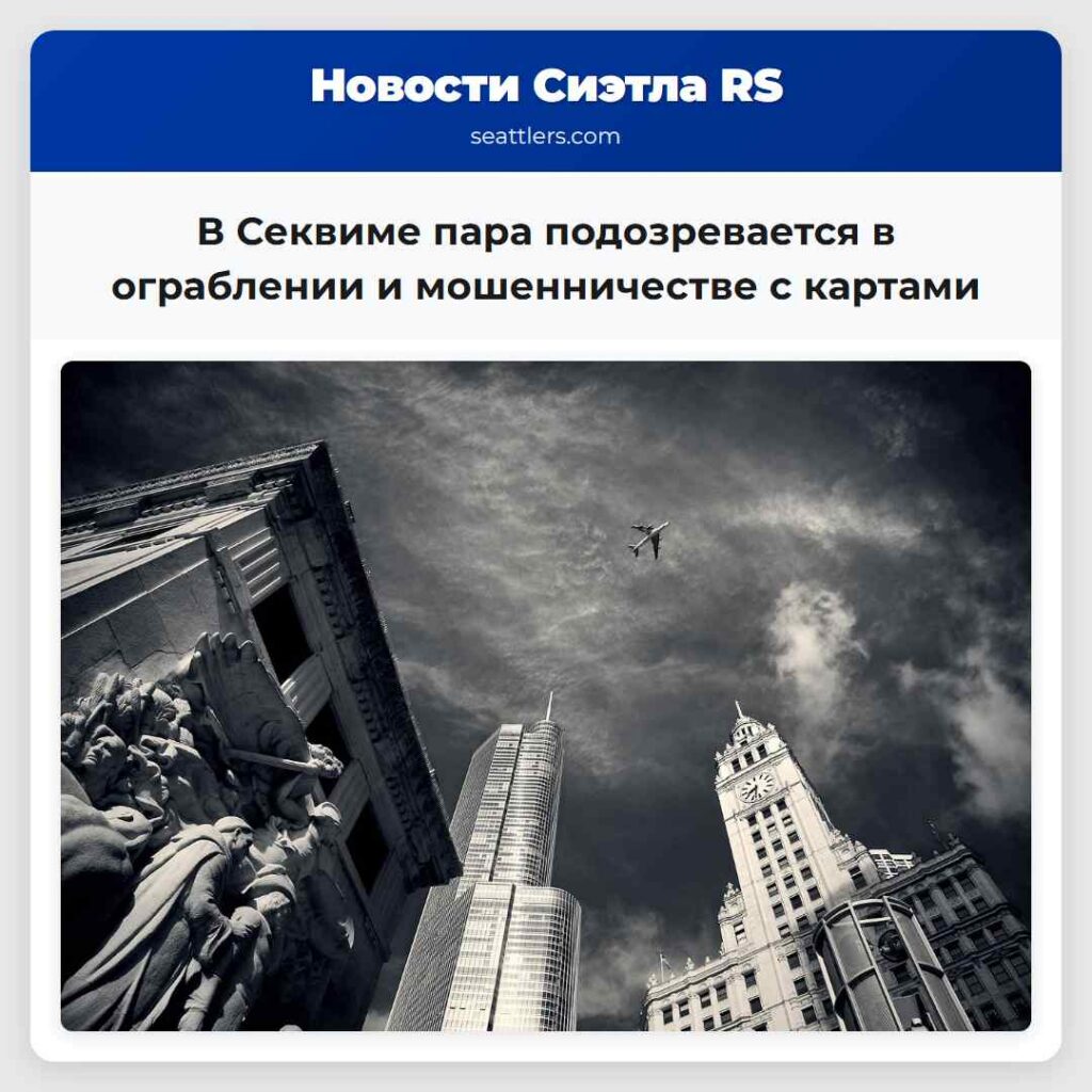 В Секвиме пара подозревается в ограблении и