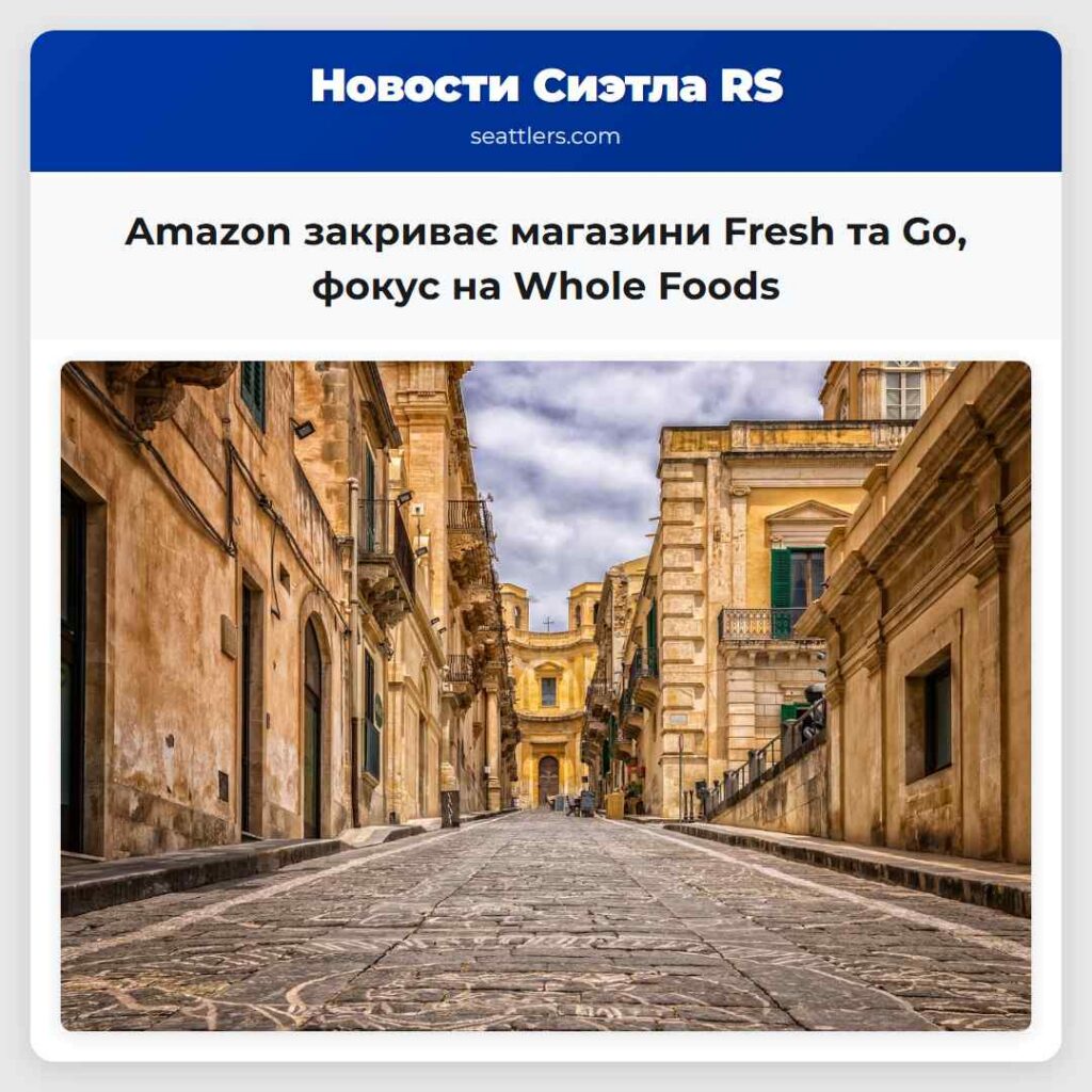 Amazon закриває магазини Fresh та Go, фокус на