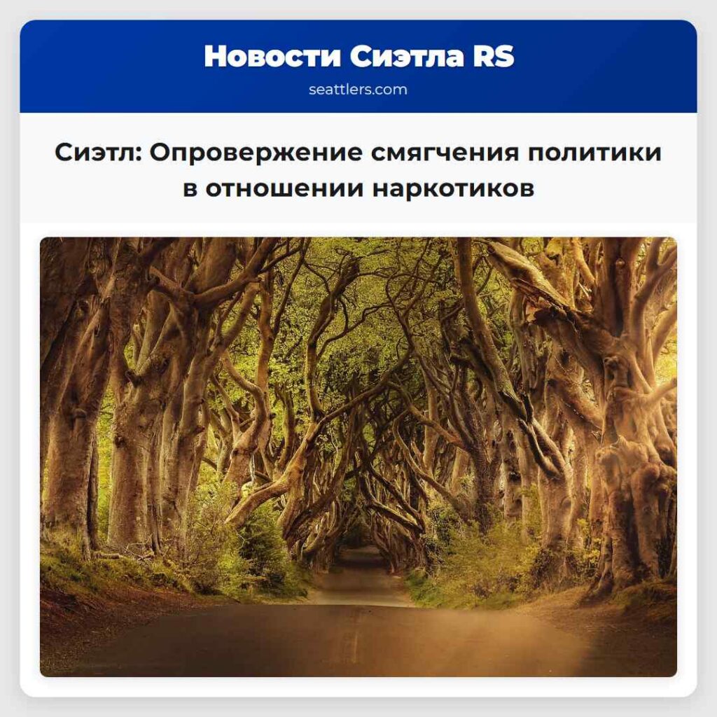 Сиэтл: Опровержение смягчения политики в