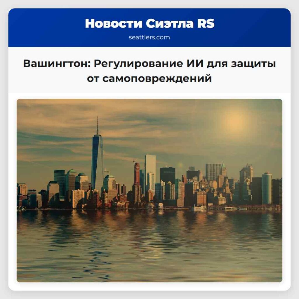 Вашингтон: Регулирование ИИ для защиты от