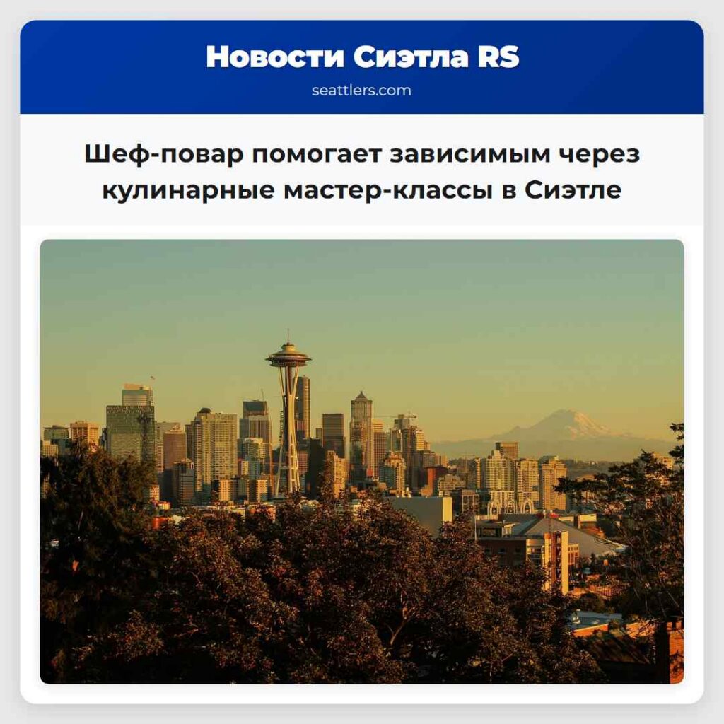 Шеф-повар помогает зависимым через кулинарные