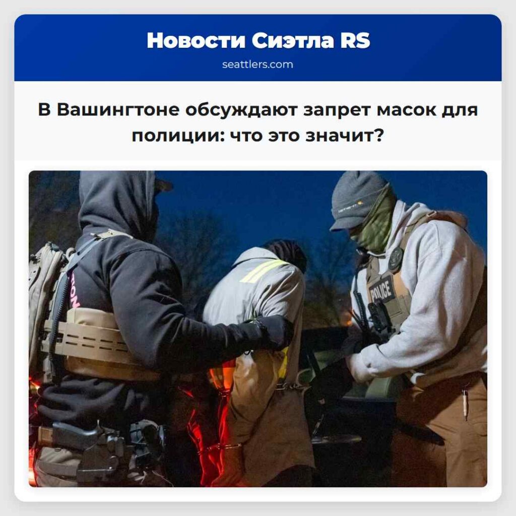 В Вашингтоне обсуждают запрет масок для полиции: