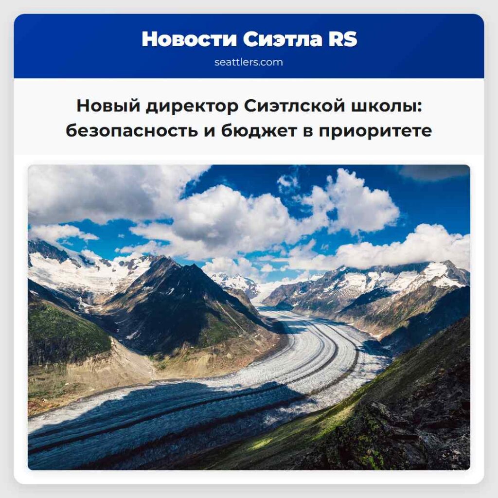 Новый директор Сиэтлской школы: безопасность и