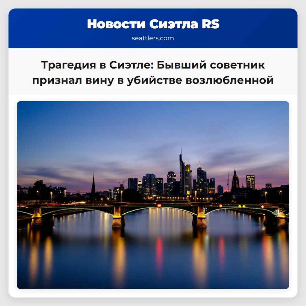 Трагедия в Сиэтле: Бывший советник признал вину в