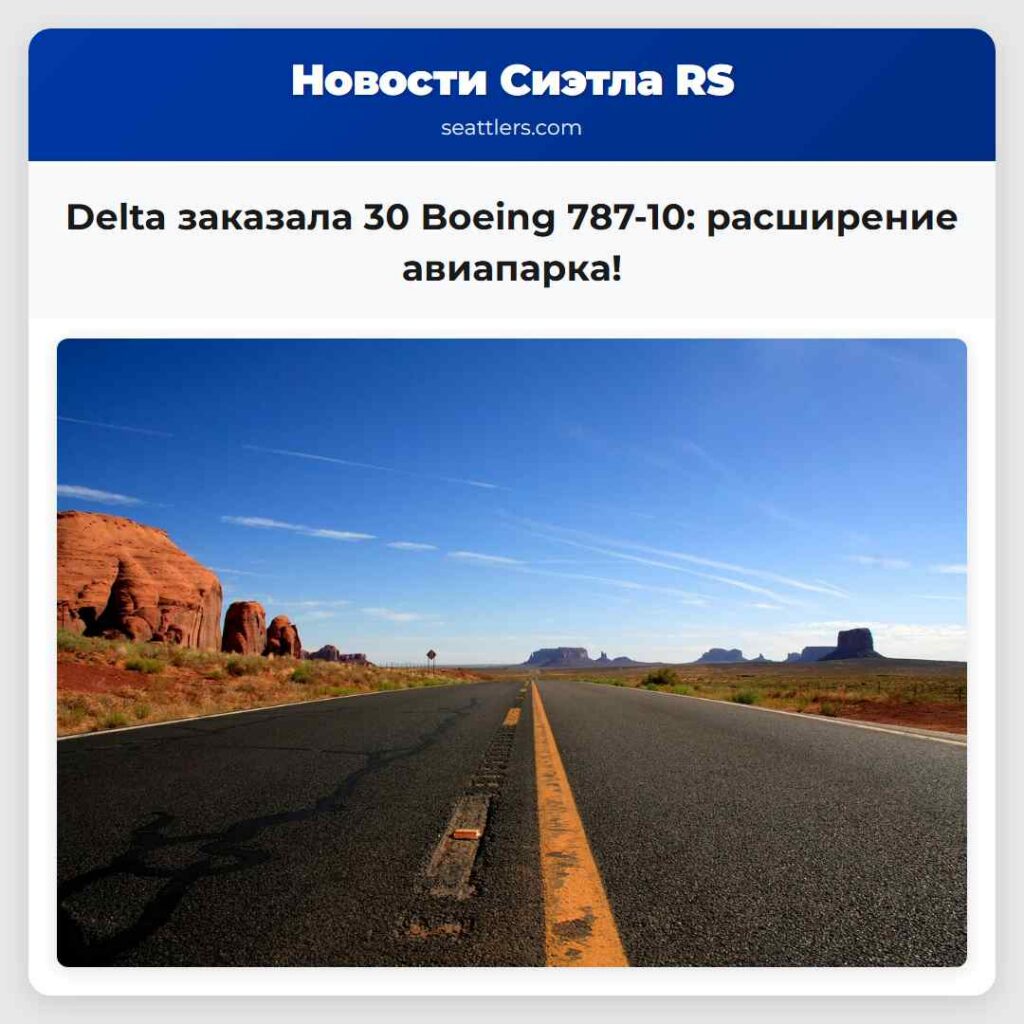 Delta заказала 30 Boeing 787-10: расширение