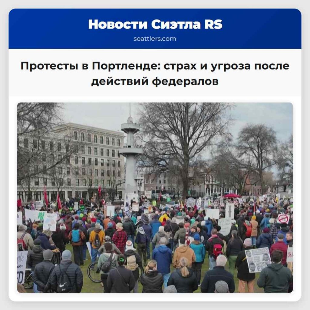 Протесты в Портленде: страх и угроза после