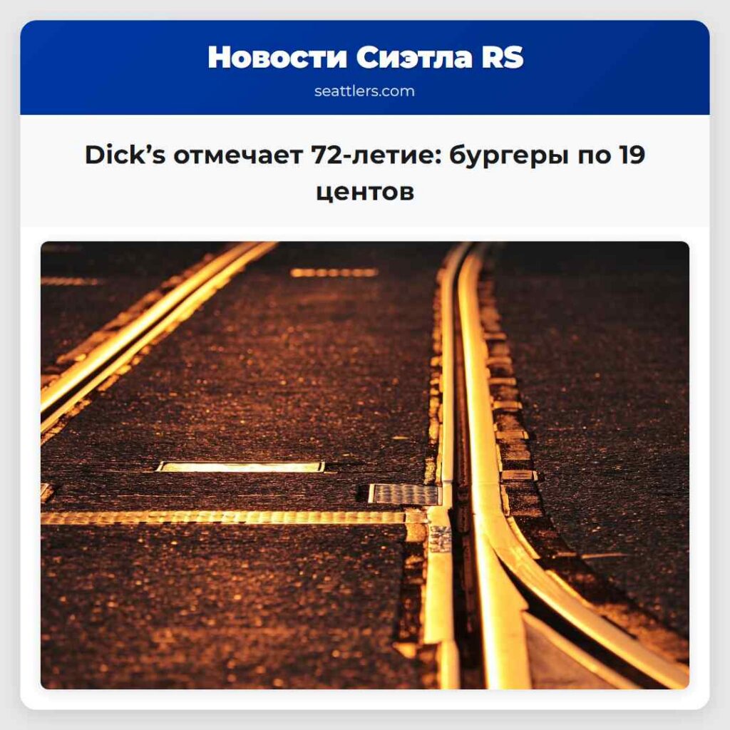 Dick’s отмечает 72-летие: бургеры по 19 центов