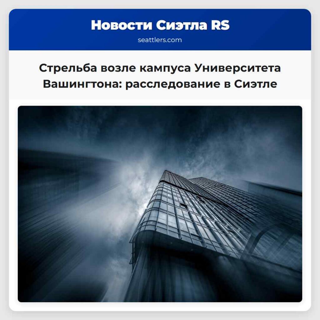 Стрельба возле кампуса Университета Вашингтона: