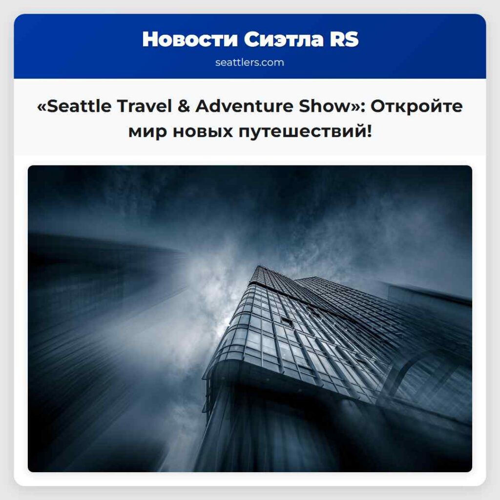 «Seattle Travel & Adventure Show»: Откройте мир