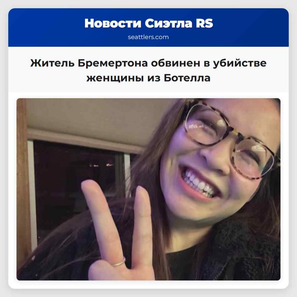 Житель Бремертона обвинен в убийстве женщины из