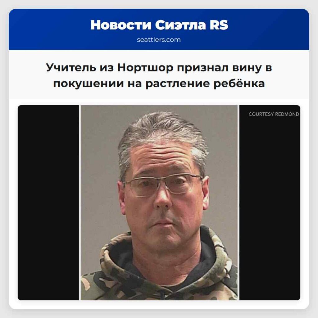 Учитель из Нортшор признал вину в покушении на