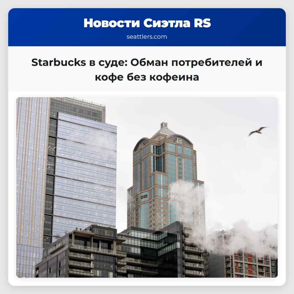 Starbucks в суде: Обман потребителей и кофе без