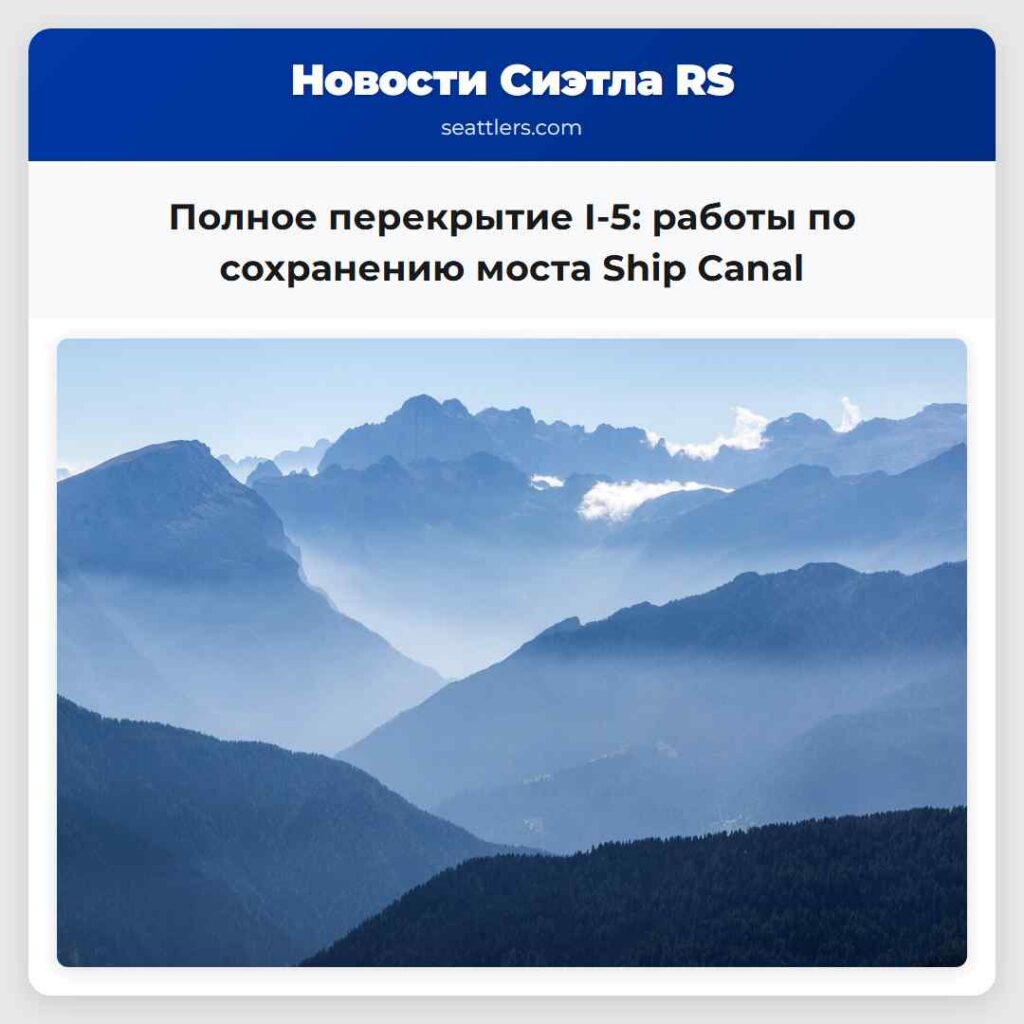 Полное перекрытие I-5: работы по сохранению моста