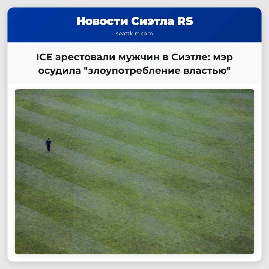 ICE арестовали мужчин в Сиэтле: мэр осудила