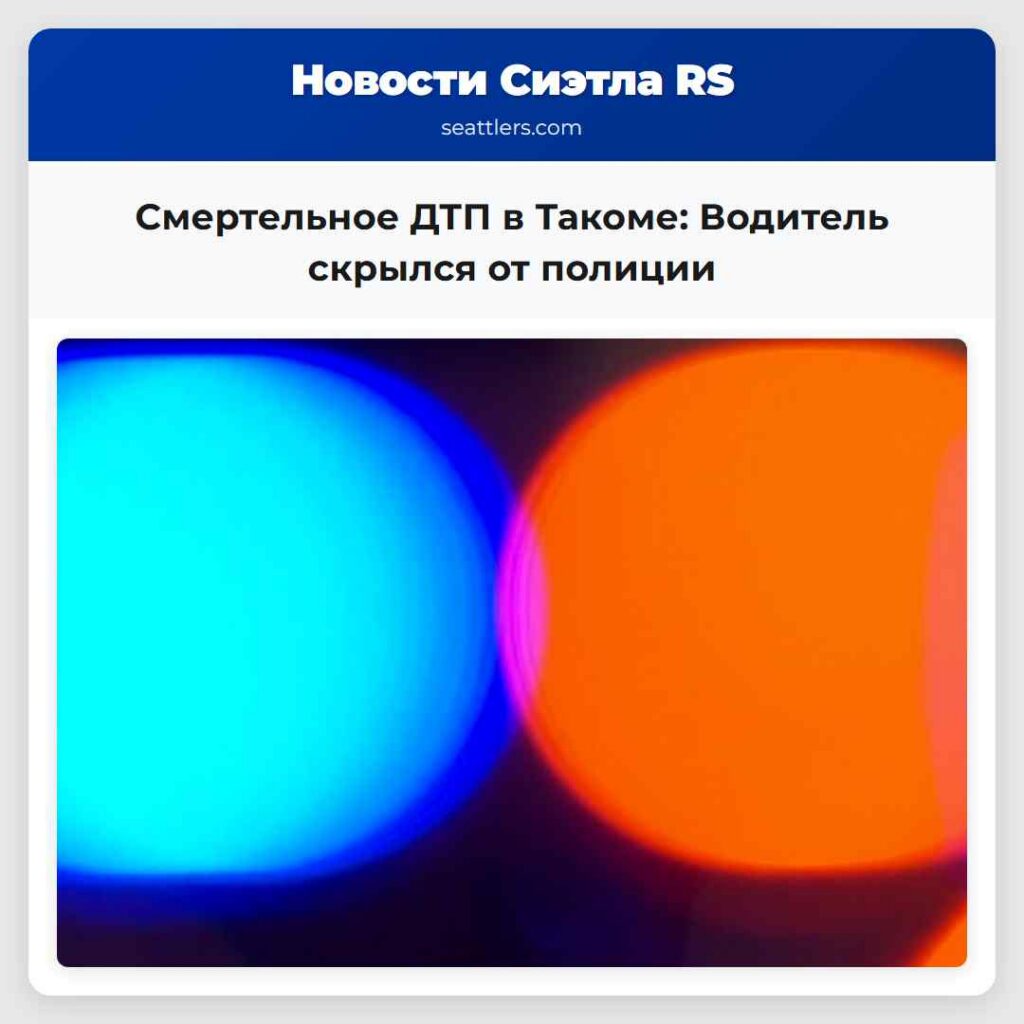 Смертельное ДТП в Такоме: Водитель скрылся от