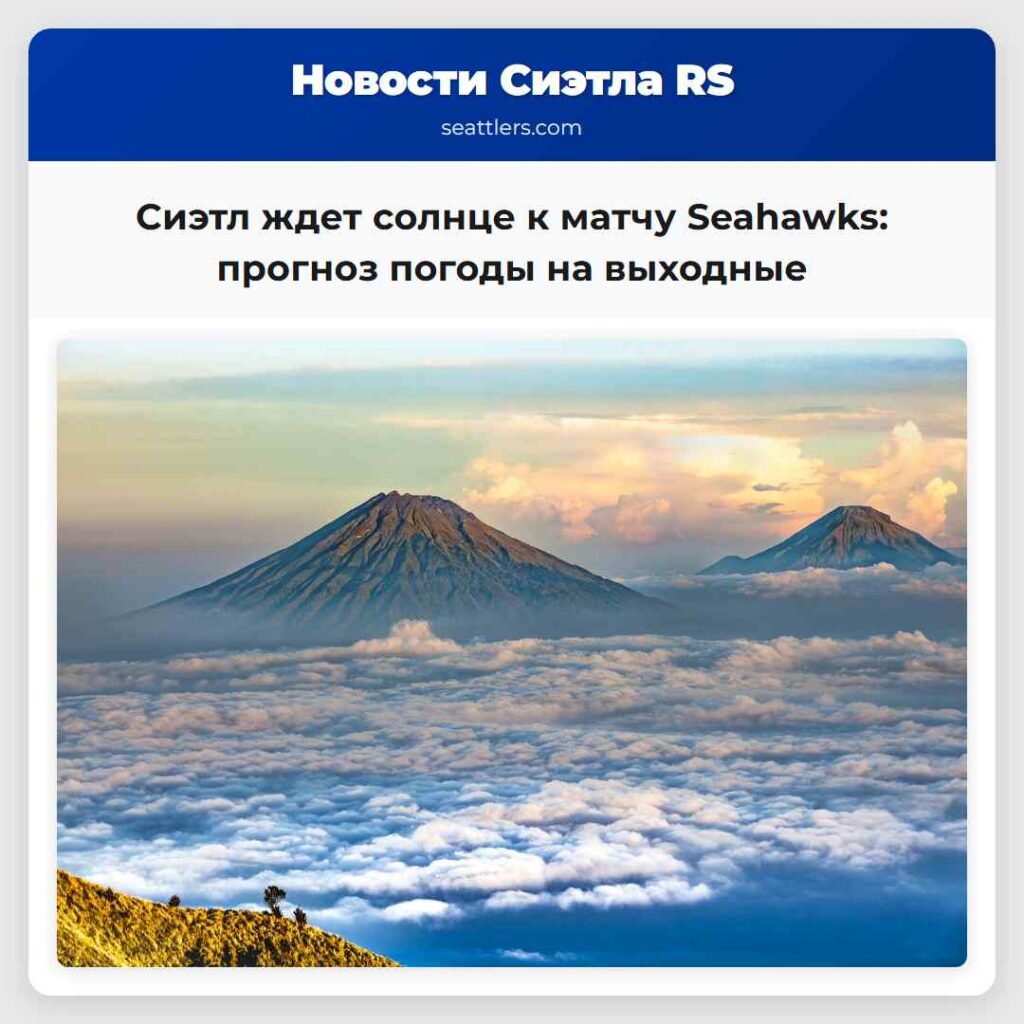 Сиэтл ждет солнце к матчу Seahawks: прогноз