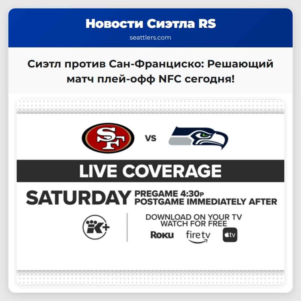 Сиэтл против Сан-Франциско: Решающий матч