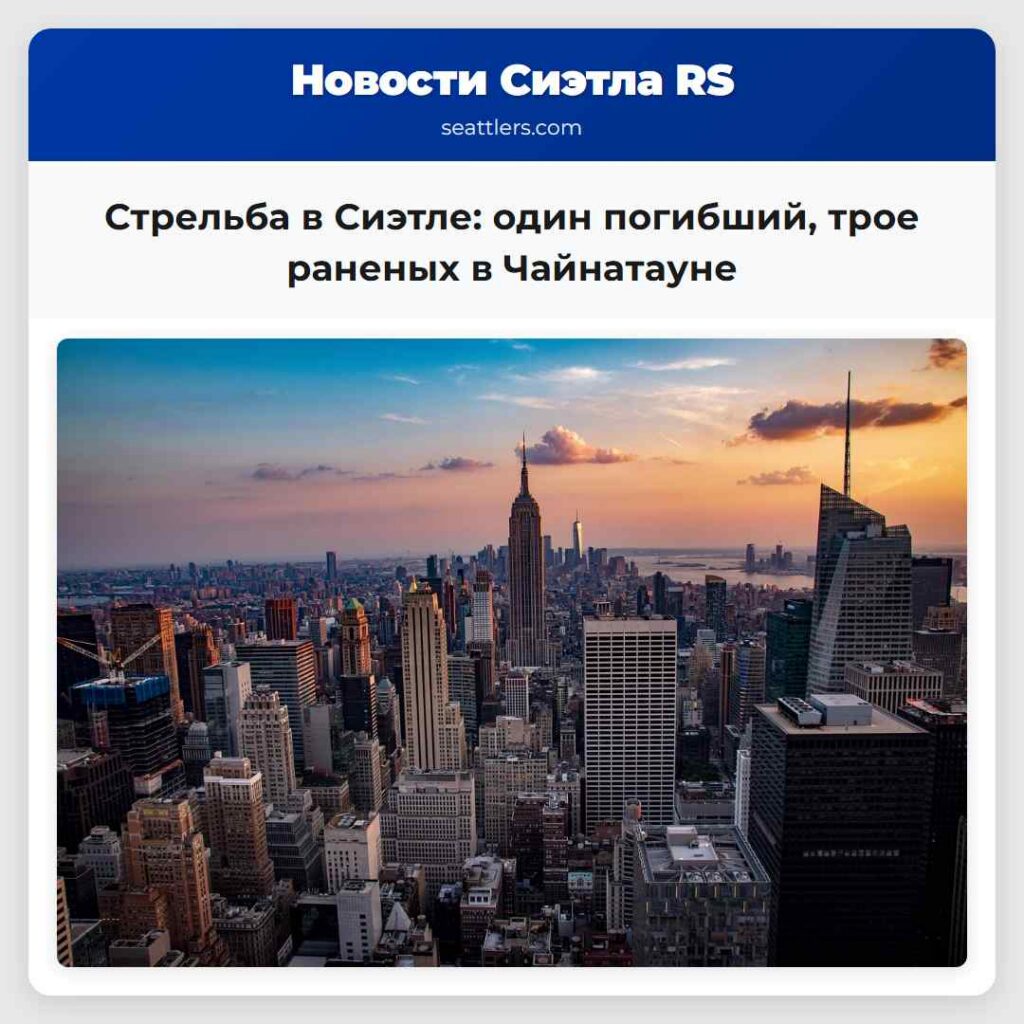 Стрельба в Сиэтле: один погибший, трое раненых в