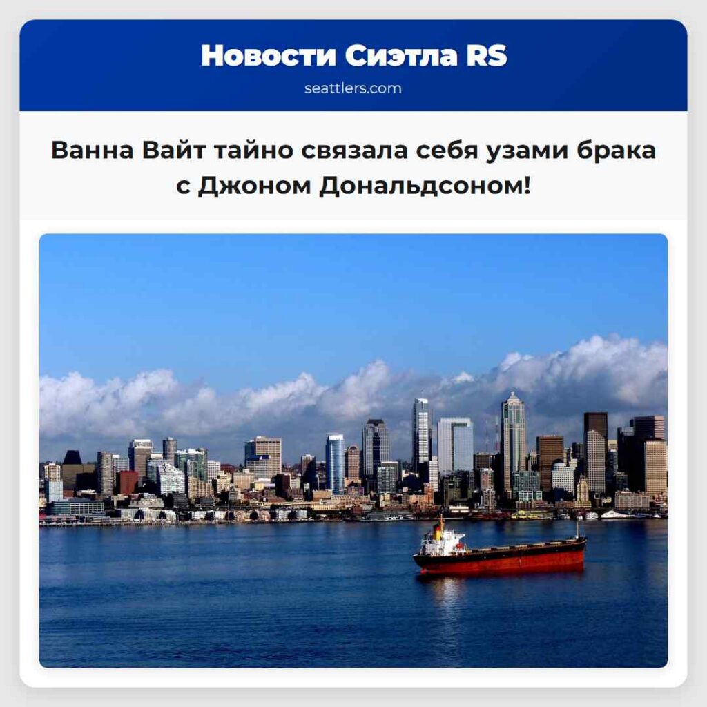 Ванна Вайт тайно связала себя узами брака с