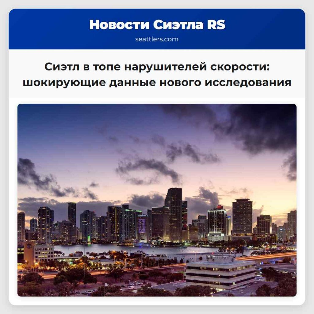 Сиэтл в топе нарушителей скорости: шокирующие