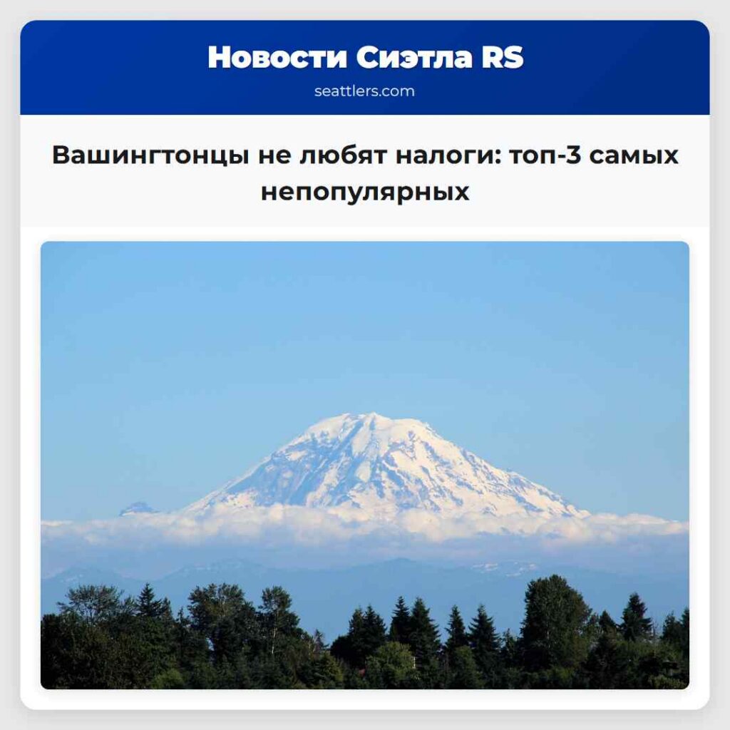 Вашингтонцы не любят налоги: топ-3 самых