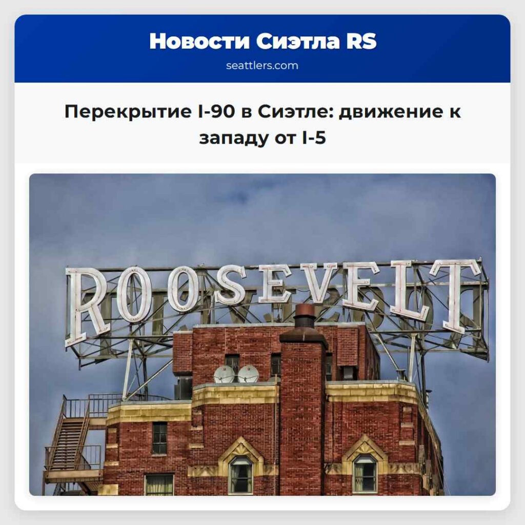 Перекрытие I-90 в Сиэтле: движение к западу от I-5