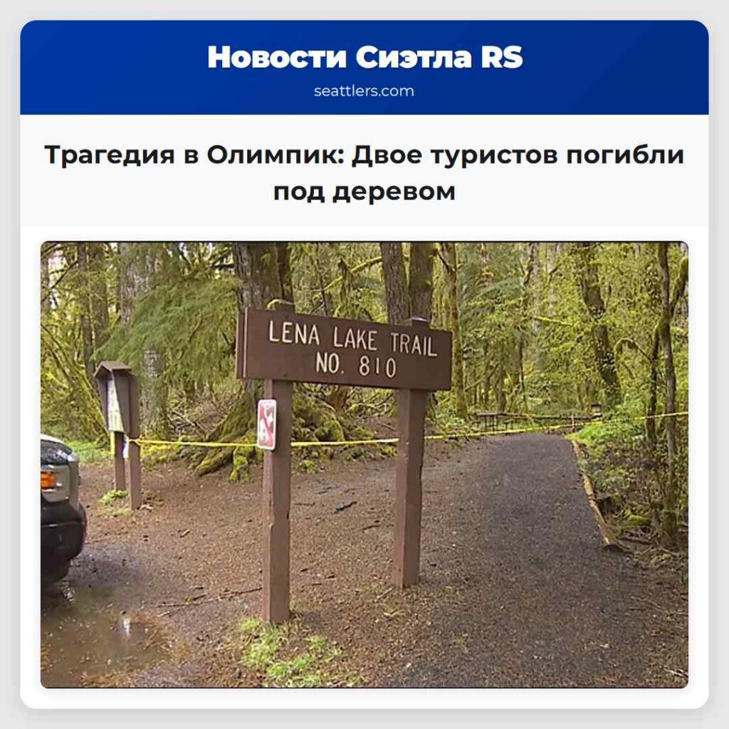 Трагедия в Олимпик: Двое туристов погибли под