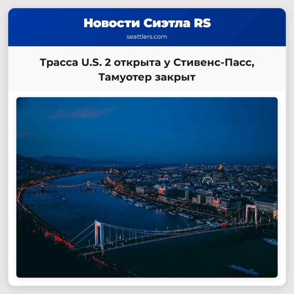 Трасса U.S. 2 открыта у Стивенс-Пасс, Тамуотер