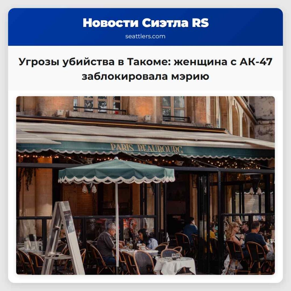 Угрозы убийства в Такоме: женщина с АК-47