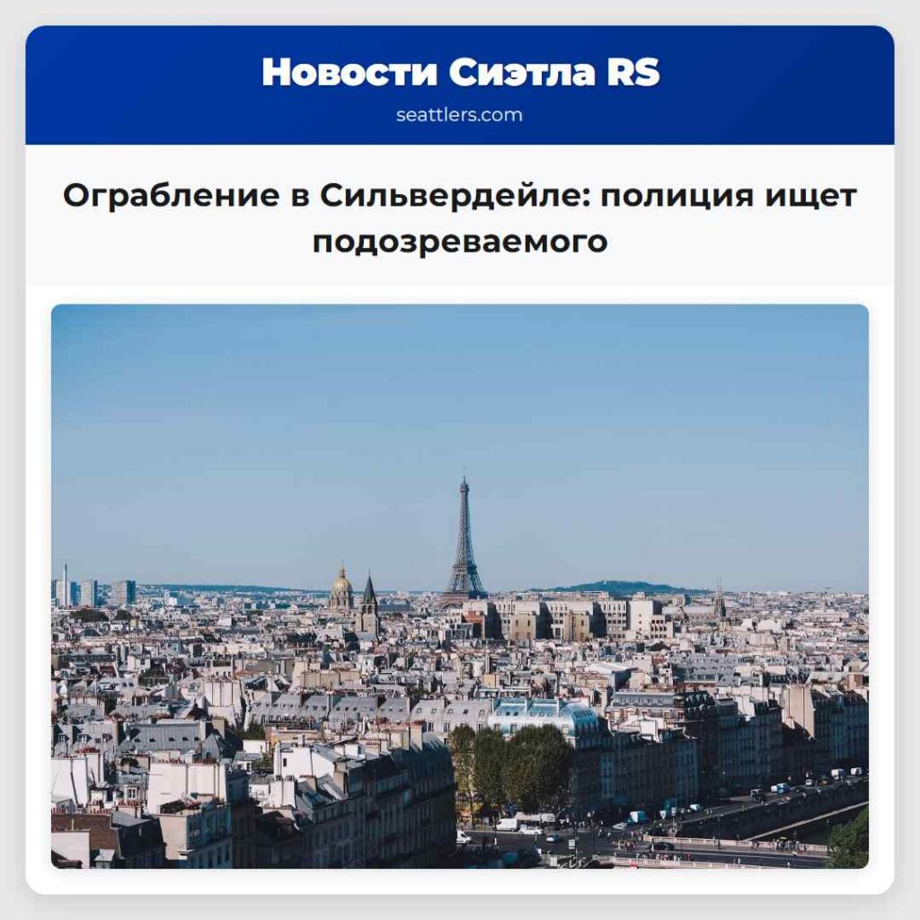 Ограбление в Сильвердейле: полиция ищет