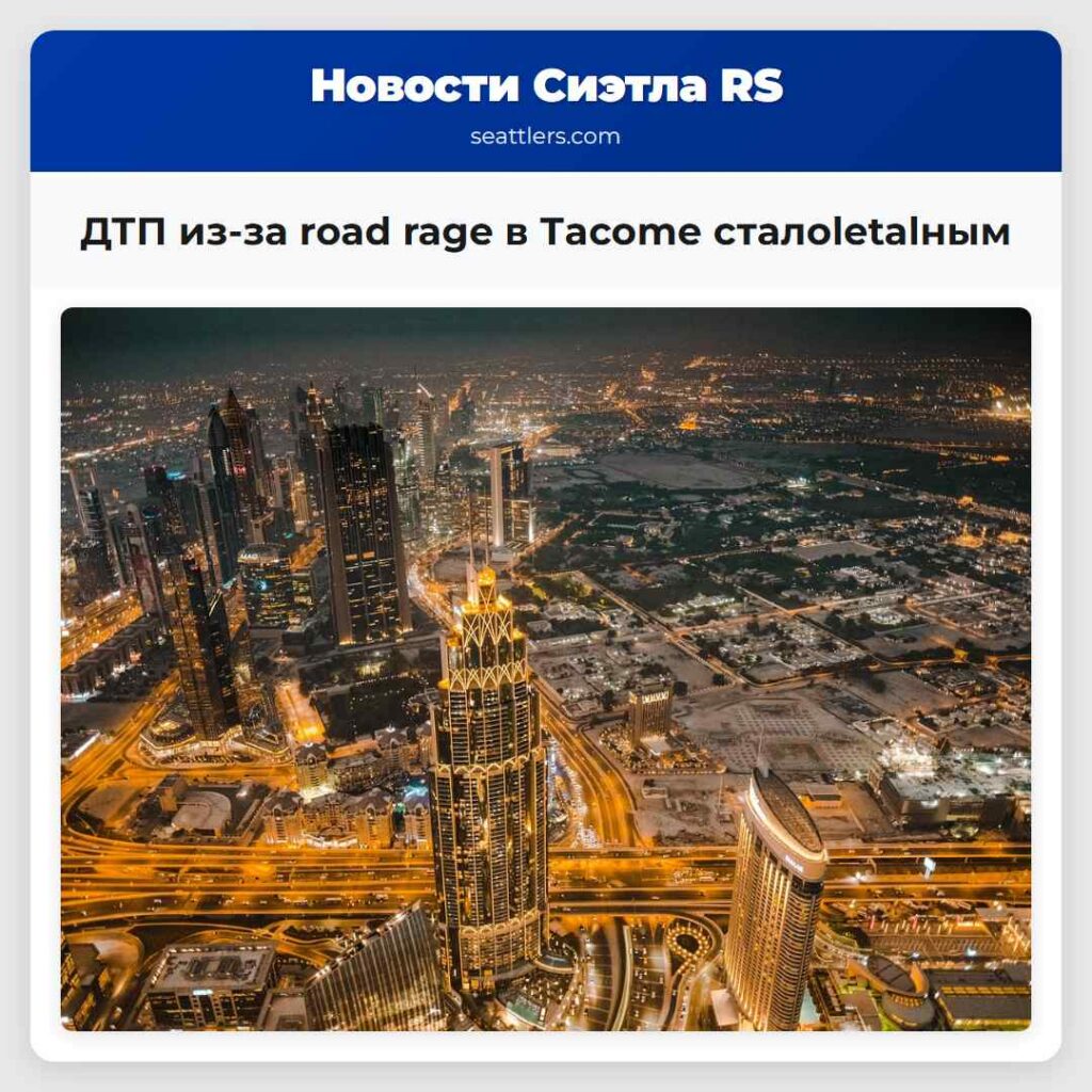ДТП из-за road rage в Тacomе сталоletalным