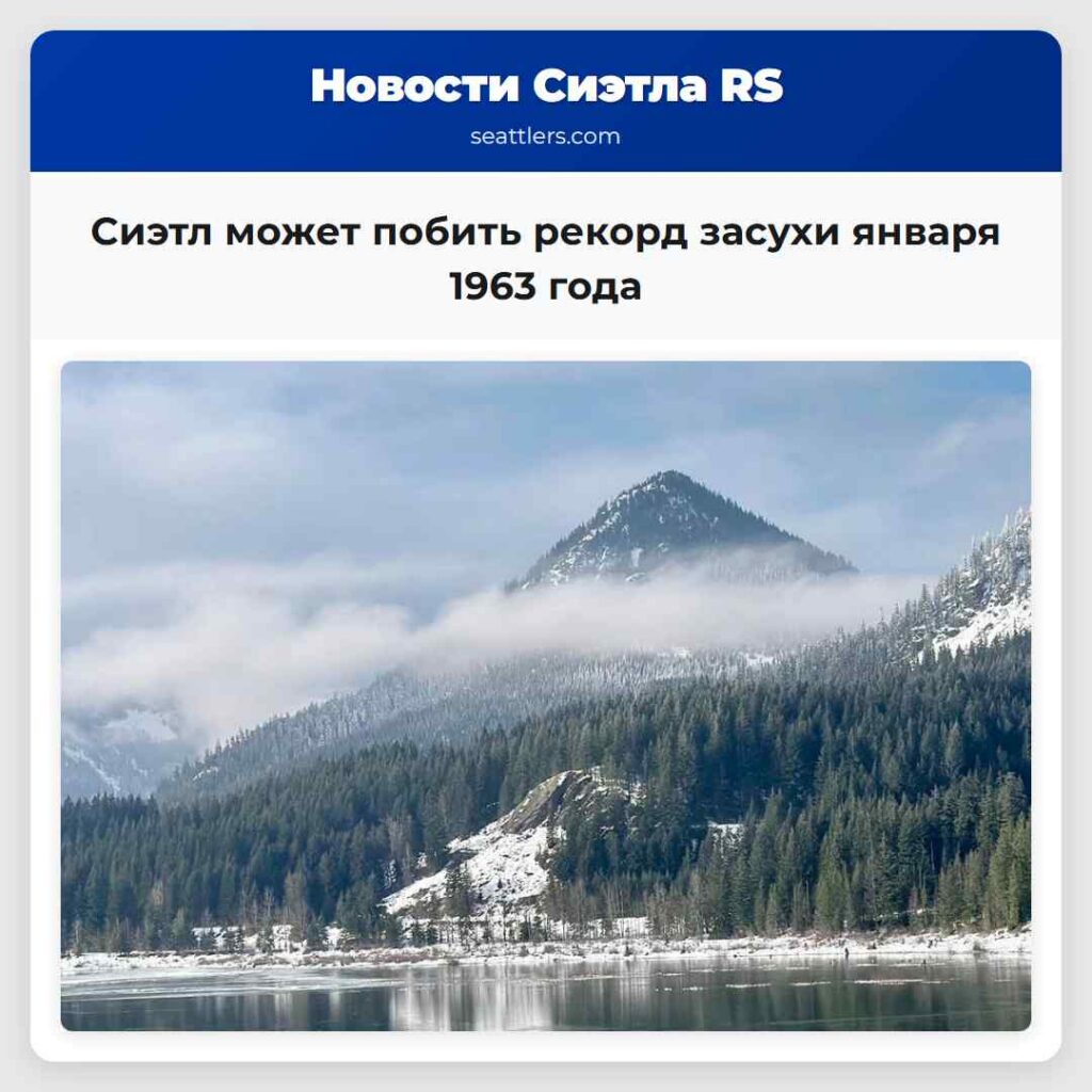 Сиэтл может побить рекорд засухи января 1963 года