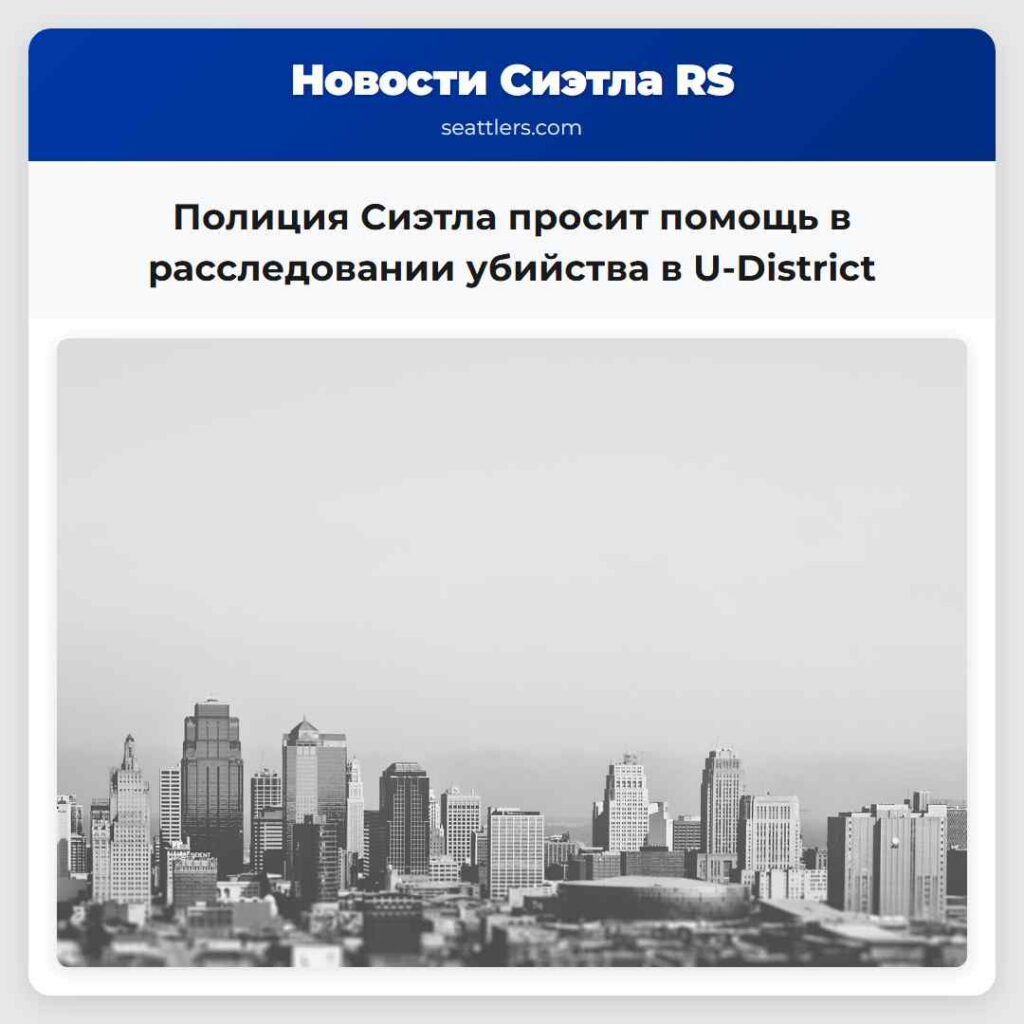 Полиция Сиэтла просит помощь в расследовании