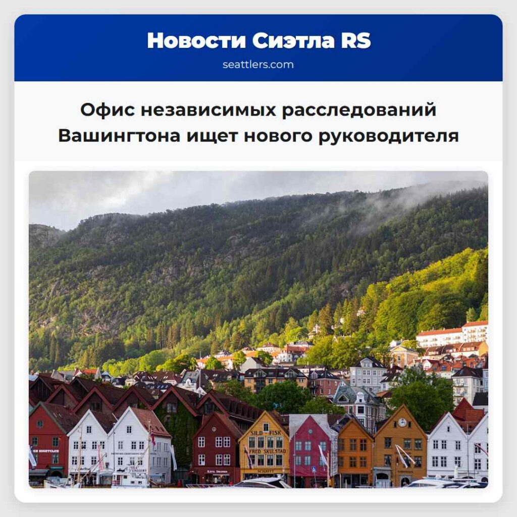 Офис независимых расследований Вашингтона ищет