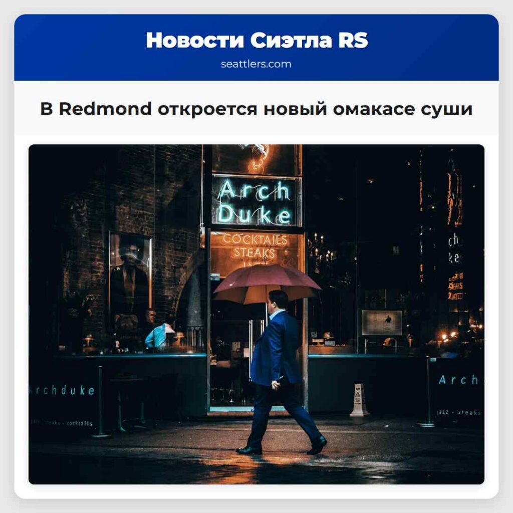 В Redmond откроется новый омакасе суши