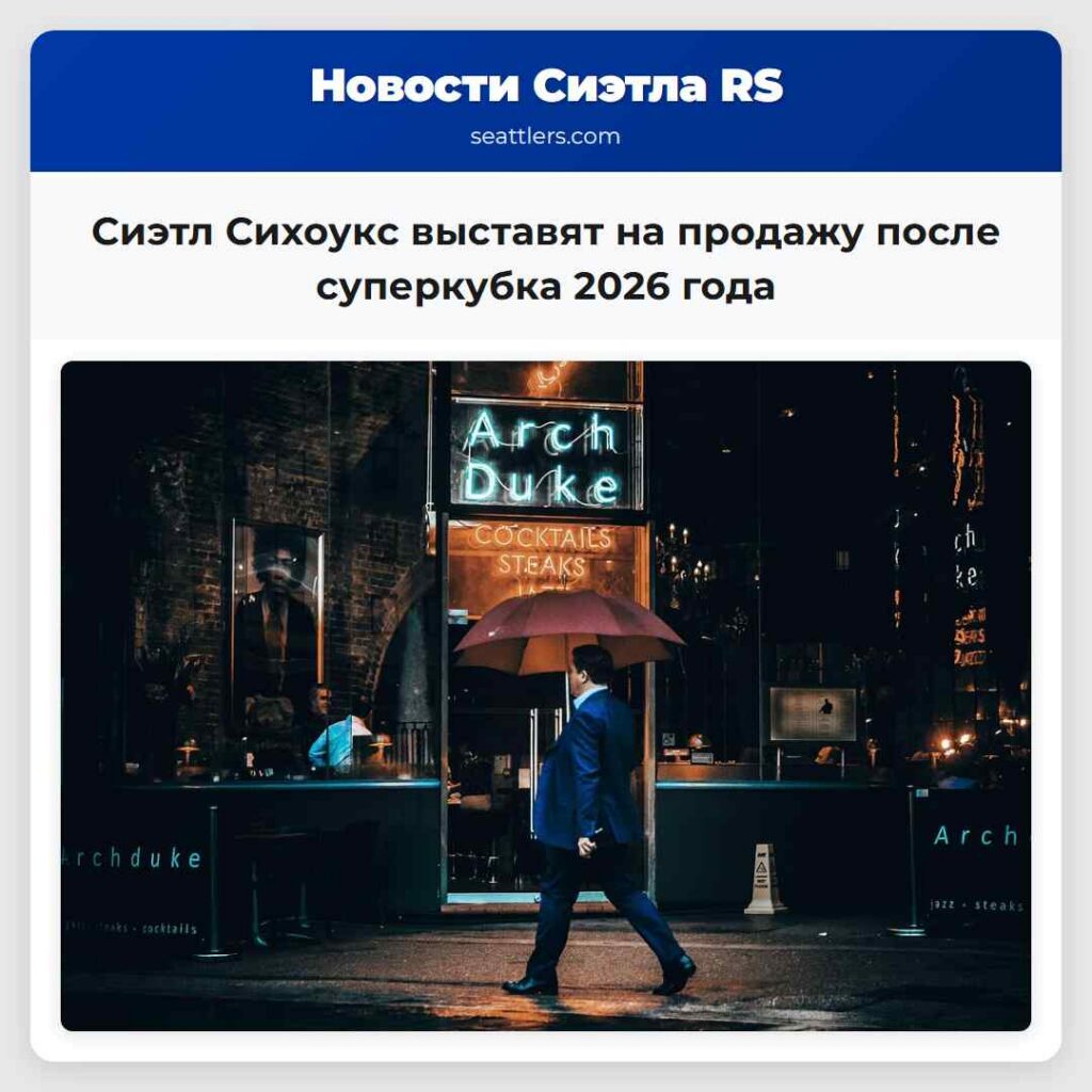 Сиэтл Сихоукс выставят на продажу после