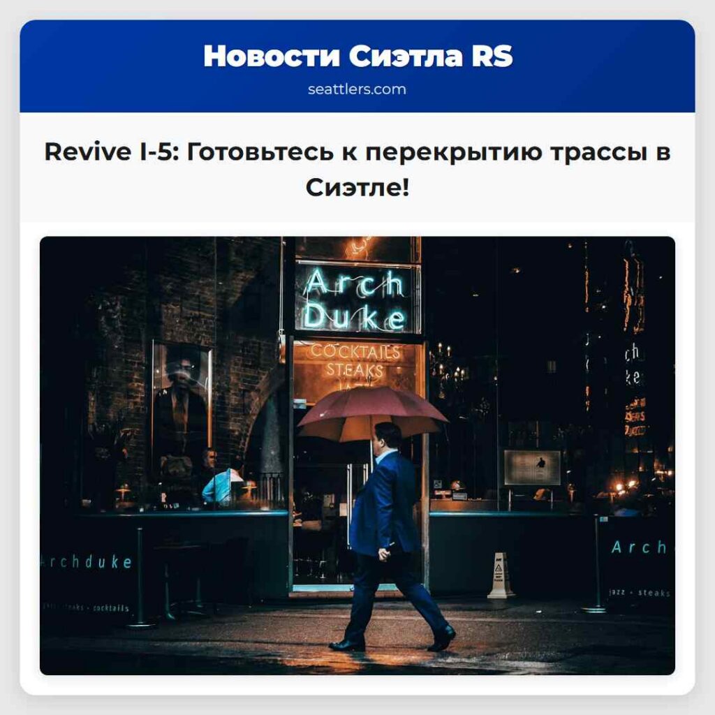 Revive I-5: Готовьтесь к перекрытию трассы в