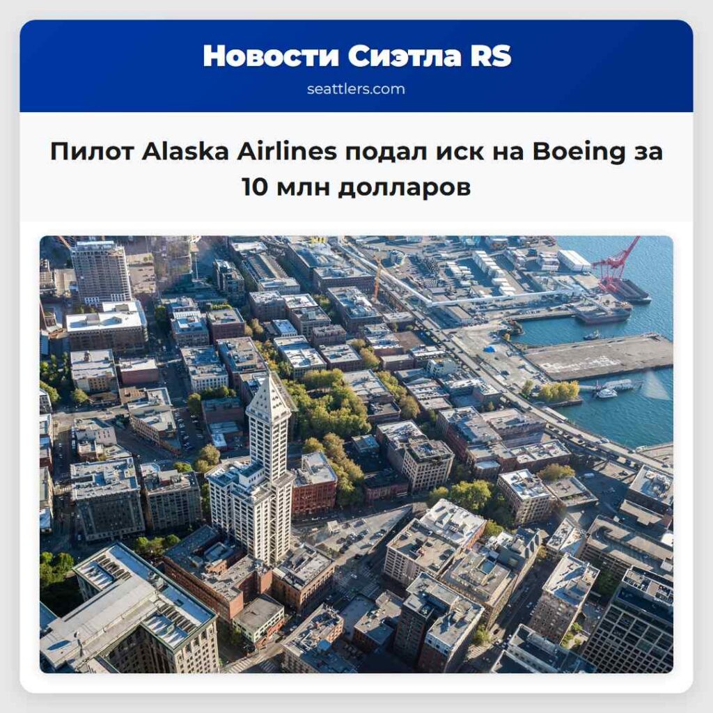 Пилот Alaska Airlines подал иск на Boeing за 10
