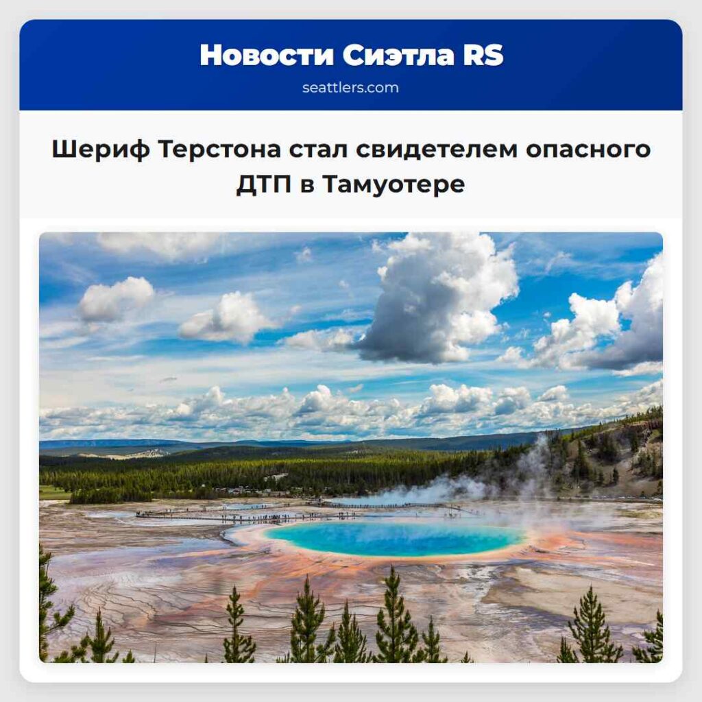 Шериф Терстона стал свидетелем опасного ДТП в