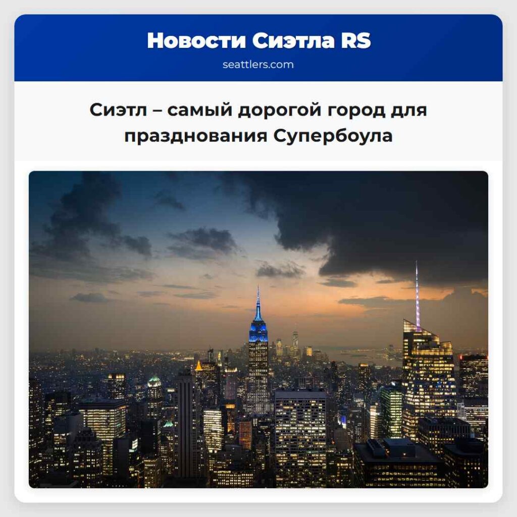 Сиэтл – самый дорогой город для празднования