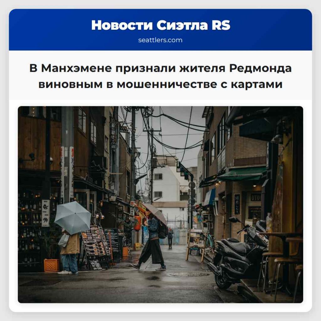 В Манхэмене признали жителя Редмонда виновным в