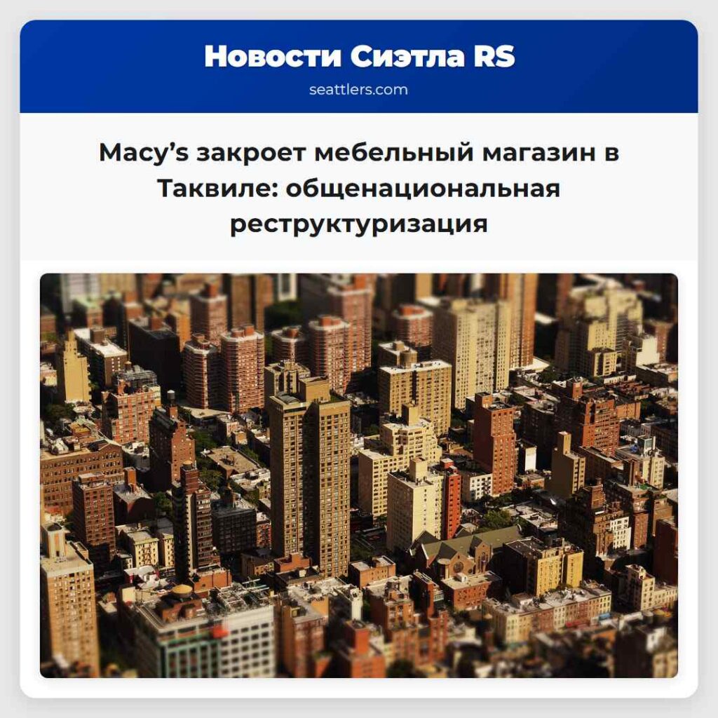 Macy’s закроет мебельный магазин в Таквиле: