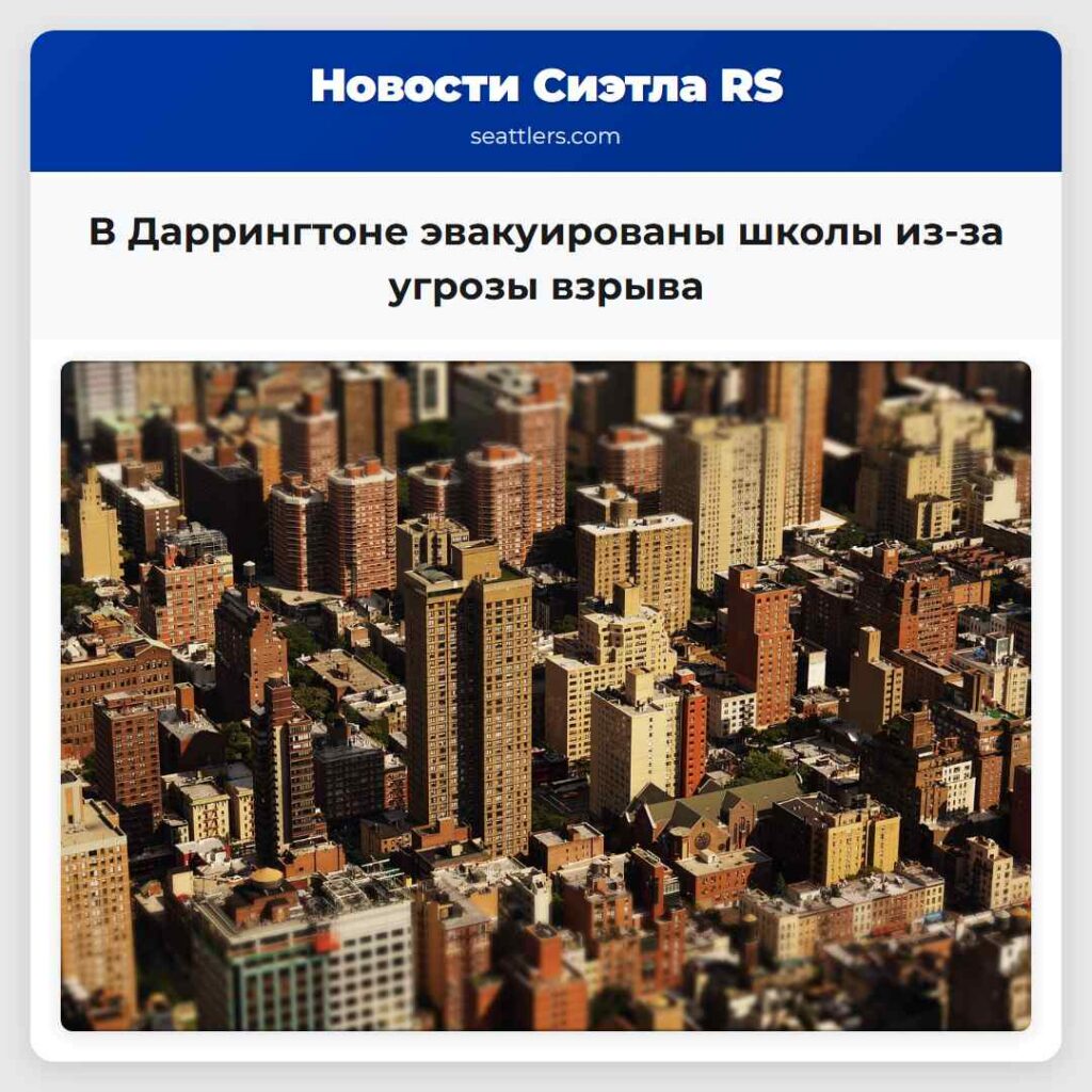 В Даррингтоне эвакуированы школы из-за угрозы