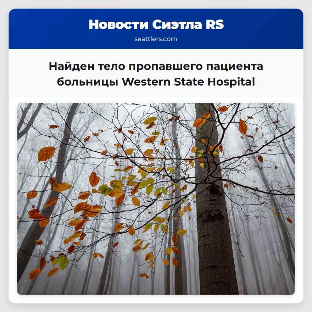 Найден тело пропавшего пациента больницы Western