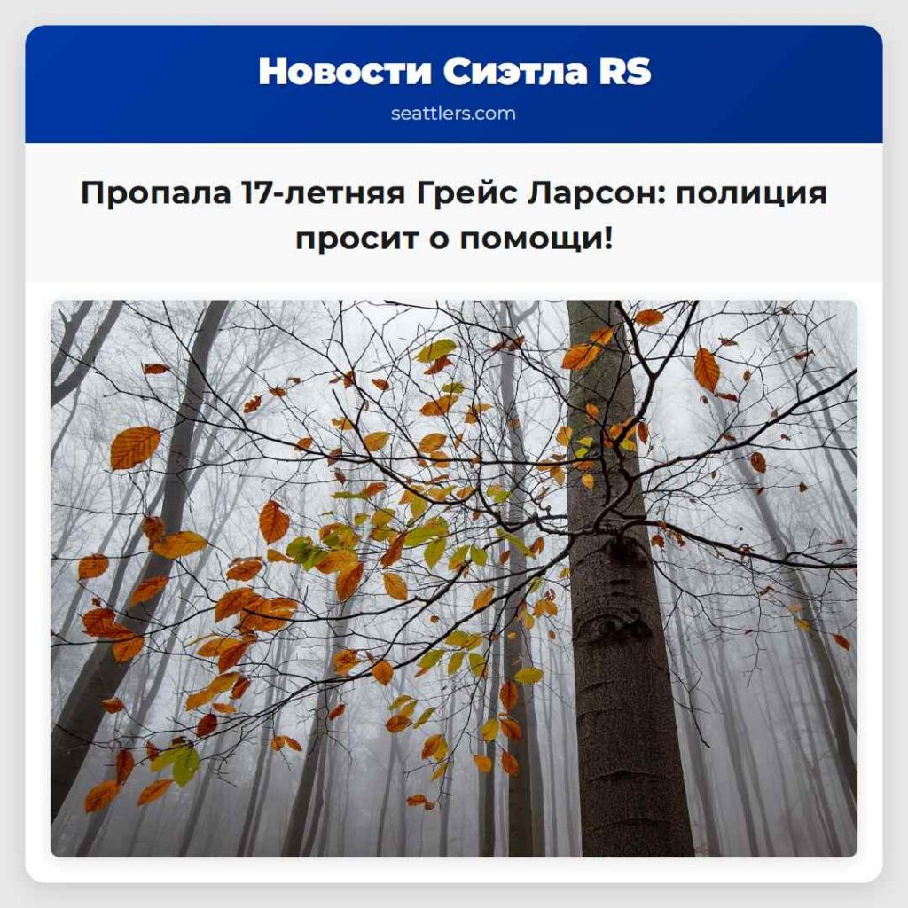 Пропала 17-летняя Грейс Ларсон: полиция просит о