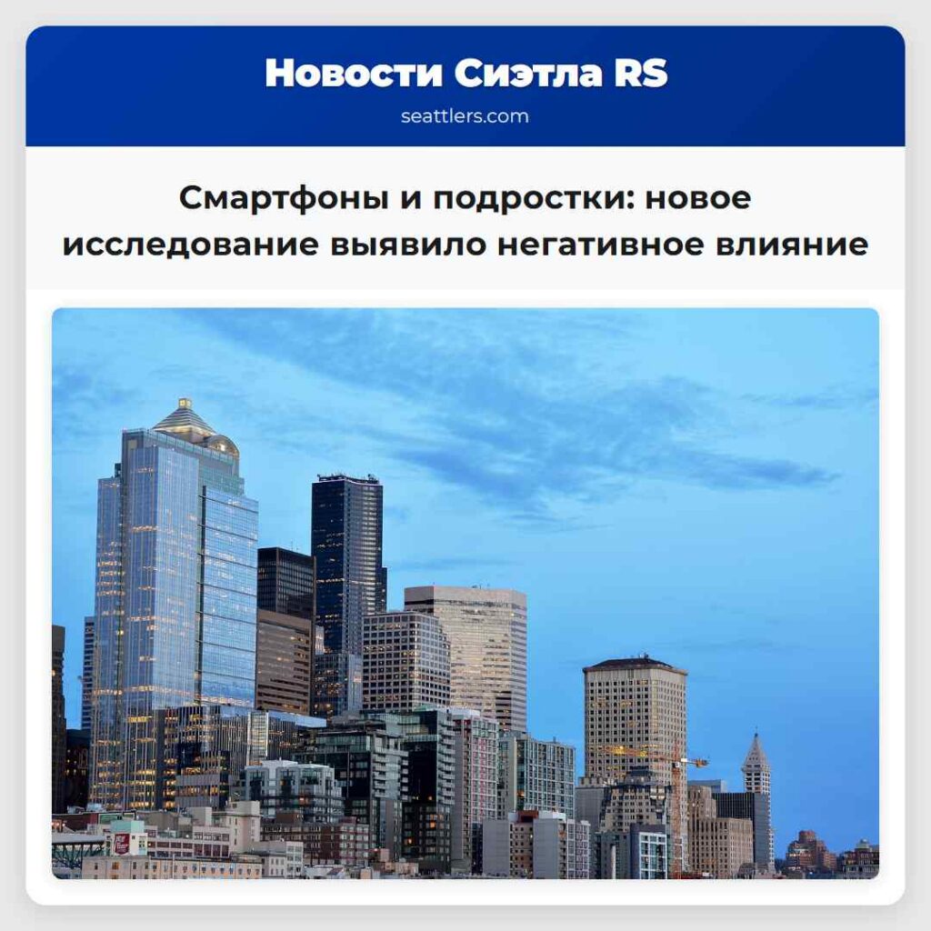 Смартфоны и подростки: новое исследование выявило