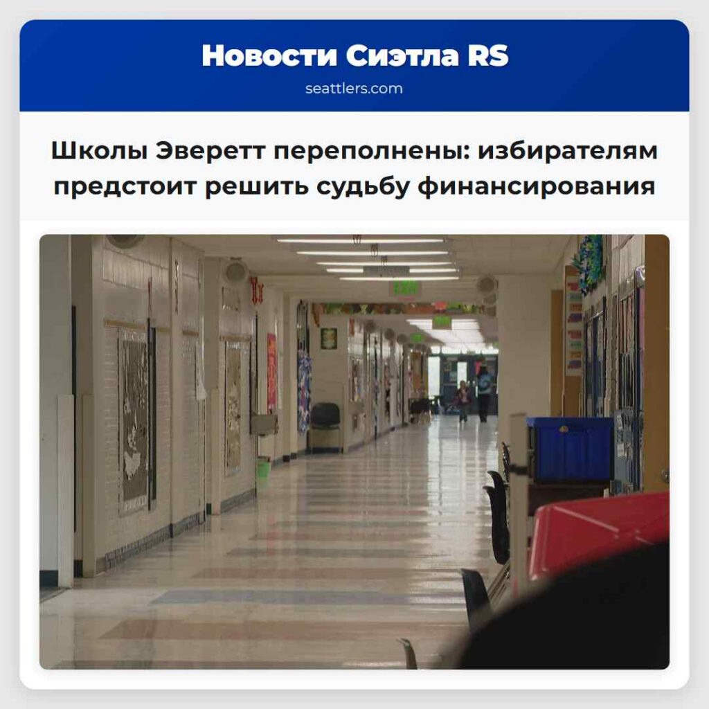 Школы Эверетт переполнены: избирателям предстоит