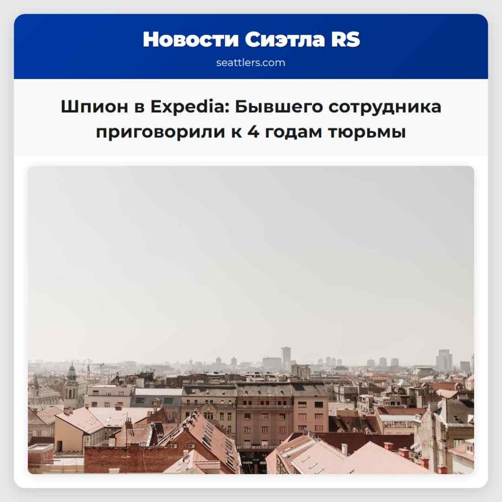 Шпион в Expedia: Бывшего сотрудника приговорили к