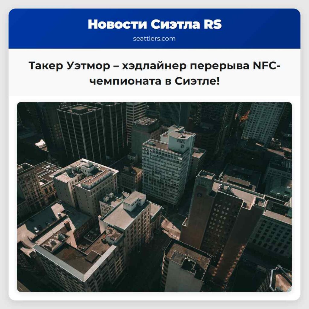 Такер Уэтмор – хэдлайнер перерыва NFC-чемпионата