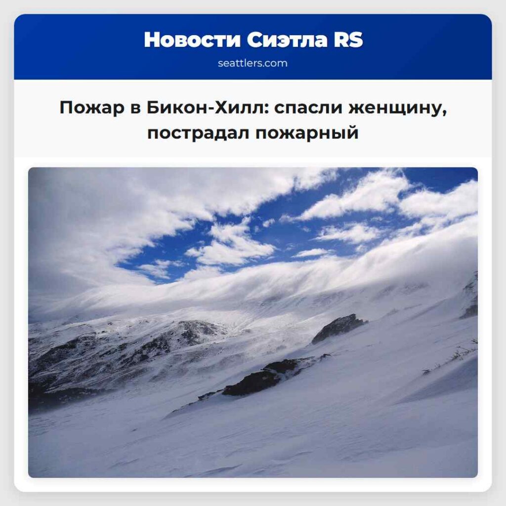Пожар в Бикон-Хилл: спасли женщину, пострадал